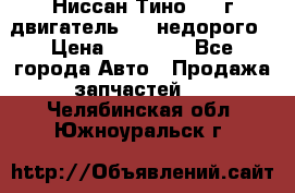 Ниссан Тино 1999г двигатель 1.8 недорого › Цена ­ 12 000 - Все города Авто » Продажа запчастей   . Челябинская обл.,Южноуральск г.